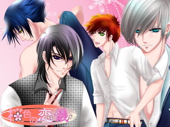 桜色の恋儀 [みぃ子] | DLsite がるまに