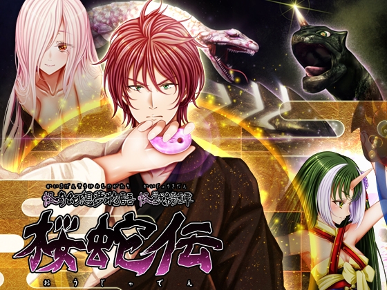 怪奇幻想夢物語 怪獣綺譚 桜蛇伝 [おたぬたぬ出版] | DLsite がるまに