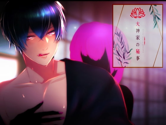 大神家の秘事 [盆に首] | DLsite がるまに