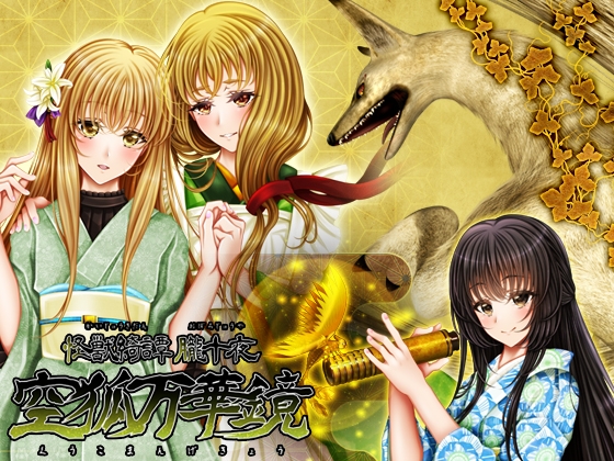 怪獣綺譚 朧十夜 空狐万華鏡 [おたぬたぬ出版] | DLsite がるまに