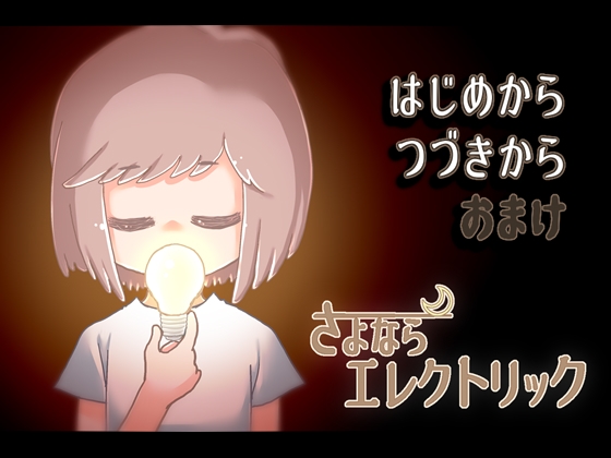 さよならエレクトリック [ リメイク・日本語版 ] [KaminGames] | DLsite がるまに