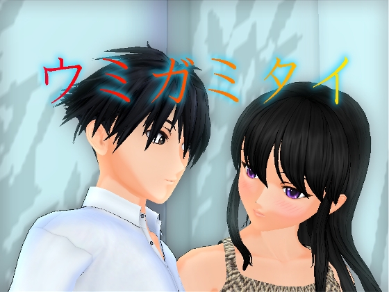 ウミガミタイ [ハッピィサーフ] | DLsite がるまに