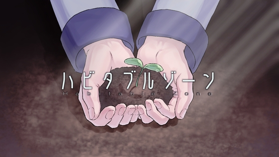 ハビタブルゾーン [うにむっちょ] | DLsite がるまに