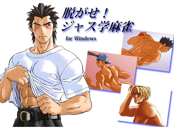 脱がせ!ジャス学麻雀 [恋の男子サイト] | DLsite がるまに