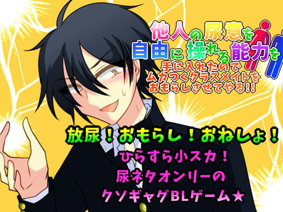 他人の尿意を自由に操れる能力を手に入れたのでムカつくクラスメイトをおもらしさせてやる!! [グラシアス] | DLsite がるまに