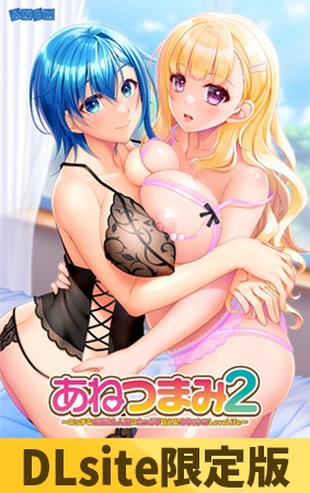 【DLsite限定版】あねつまみ2 ～エッチなお姉さん人妻にたっぷり甘えるめちゃシコLoveLife～ [アニム] | DLsite 美少女ゲーム - R18