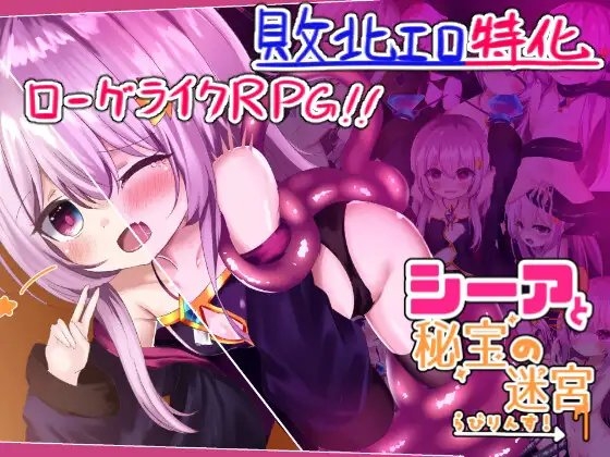 シーアと秘宝のらびりんす! [ぱわめんと!] | DLsite 同人 - R18