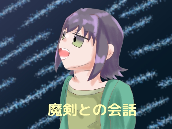 魔剣との会話 [しーんーせーかー] | DLsite 同人