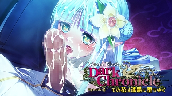 VenusBlood DarkChronicle Episode 5 その花は漆黒に堕ちゆく [ninetail/dualtail] | DLsite 美少女ゲーム - R18
