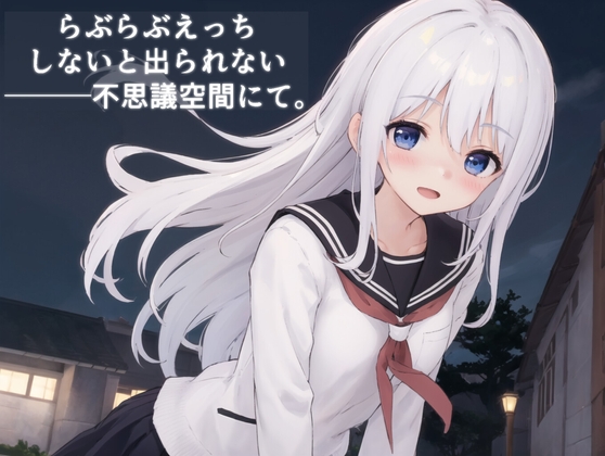 らぶらぶえっちしないと出られない不思議空間にて。 [ことあっと展] | DLsite 同人 - R18