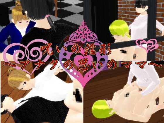 呪いの淫形～アナタの思いのママ～【スマホプレイ版】 [思案日―] | DLsite