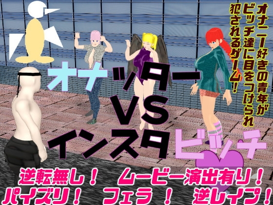 オナッターVSインスタビッチ【スマホプレイ版】 [思案日―] | DLsite