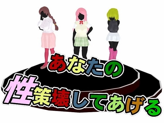 あなたの性策壊してあげる【スマホプレイ版】 [思案日―] | DLsite