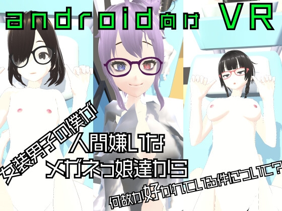 女装男子の僕が人間嫌いなメガネっ娘達から何故か好かれている件について? [凹凸仕掛けの三人称] | DLsite