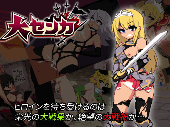 大センカ＋DLC(トラクトリ) - FANZA同人