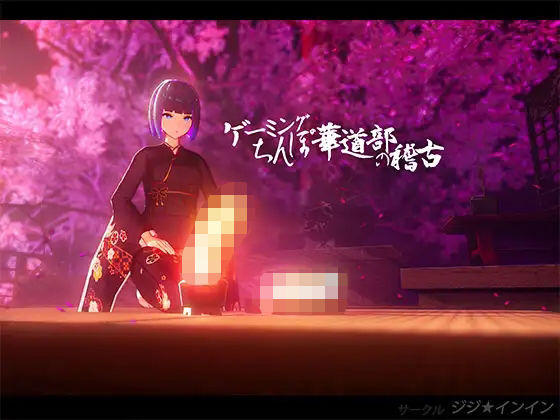 ゲーミングちんぽ華道部の稽古(ジジ★インイン) - FANZA同人