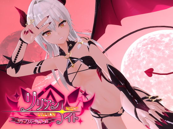 リリアン☆ナイト サキュバスの専属契約(ノキスタ) - FANZA同人