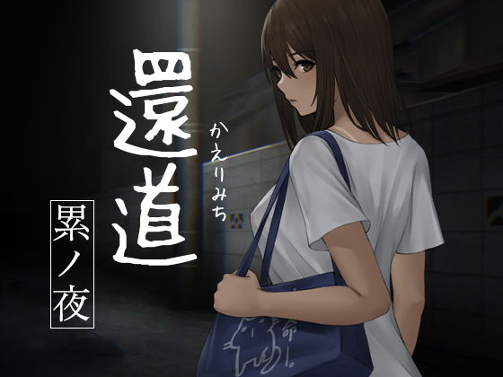 還道-累ノ夜-(旅猫キャンプ) - FANZA同人