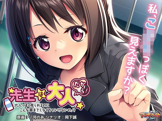 先生は大人だから！〜大人っぽく見られるのにこんな事までしなくちゃいけないの！？〜(アンモライト) - FANZA同人