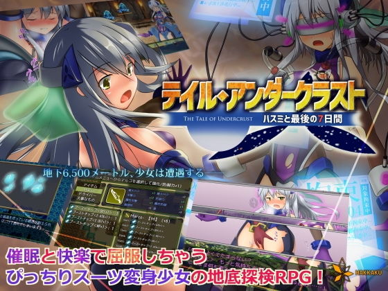 テイル・アンダークラスト -ハスミと最後の7日間-(八角家) - FANZA同人