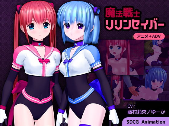 魔法戦士リリンセイバー(ごんごろごん) - FANZA同人