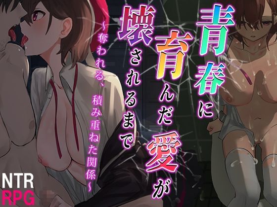 青春に育んだ愛が壊されるまで〜奪われる、積み重ねた関係〜(セイナカイ) - FANZA同人