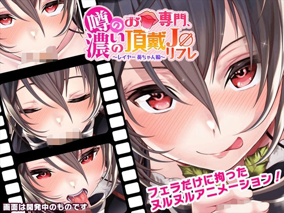 噂のお口専門、濃いの頂戴J◯リフレ〜レイヤー葵ちゃん編〜(ふわふわめろん) - FANZA同人