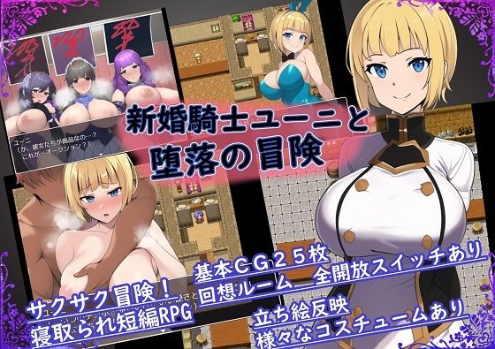 新婚騎士ユーニと堕落の冒険(六楚洲) - FANZA同人