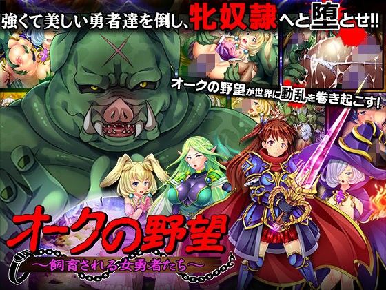 オークの野望〜飼育される女勇者たち〜(ディーゼルマイン) - FANZA同人