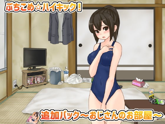 ぶちこめ☆ハイキック!追加パック〜おじさんのお部屋〜(アオクマシー) - FANZA同人