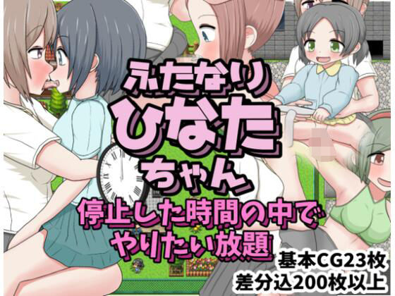 ふたなりひなたちゃん 停止した時間の中でやりたい放題(クルエルミィ) - FANZA同人