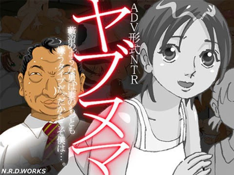 ヤブヌマ(N.R.D.WORKS) - FANZA同人