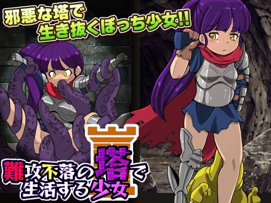 難攻不落の塔で生活する少女(天粋球児) - FANZA同人