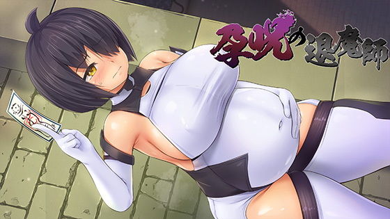 孕呪の退魔師(URURUC) - FANZA同人