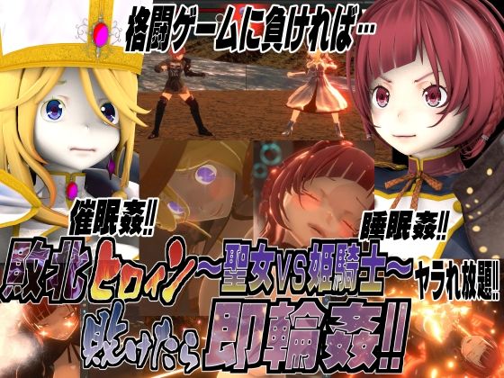 敗北ヒロイン〜聖女vs姫騎士！敗けたら即輪●！！(托卵JP) - FANZA同人