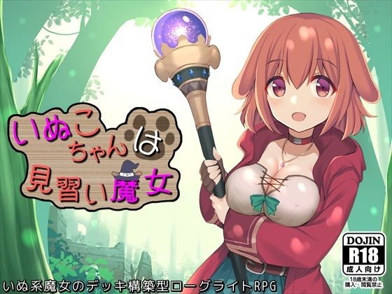 いぬこちゃんは見習い魔女(ふらむそふと) - FANZA同人