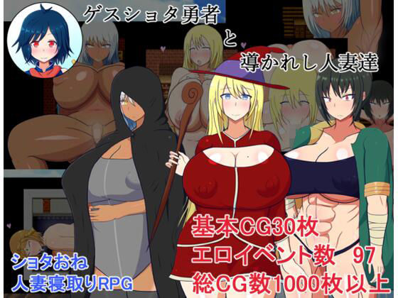 ゲスショタ勇者と導かれし人妻達(レーゲ連合王国) - FANZA同人