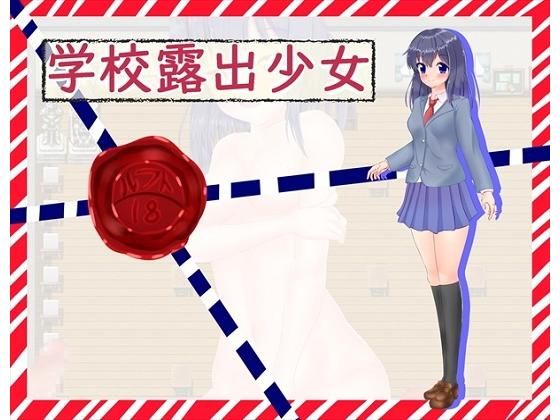 学校露出少女(ルフトソフト) - FANZA同人