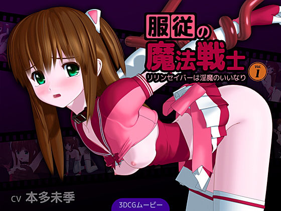 服従の魔法戦士 〜リリンセイバーは淫魔のいいなり〜 Vol.1(ごんごろごん) - FANZA同人