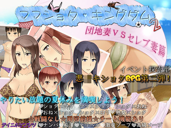 ママショタ・キングダム2 団地妻VSセレブ妻篇(ダイニホケンシツ) - FANZA同人