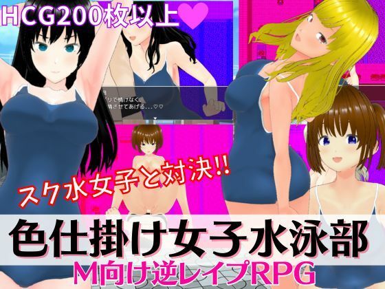色仕掛け女子水泳部 〜スク水女子たちの誘惑に負けるな！M向け逆レ●プRPG〜(マゾゲー団) - FANZA同人
