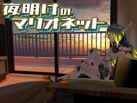 夜明けのマリオネット(あーぷXR) - FANZA同人