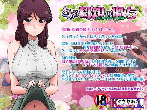 とある母親の過ち〜縁その後篇〜(らすこう) - FANZA同人