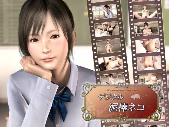 デジタル泥棒ネコ(リボンフリル) - FANZA同人