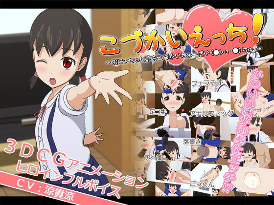 こづかいえっち！〜お兄ちゃん♪おこづかいちょ〜だい （●ゝз・●）チュッ♪〜(マスクロ) - FANZA同人