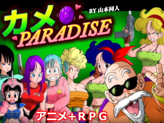 カメ PARADISE(YamamotoDoujinshi) - FANZA同人