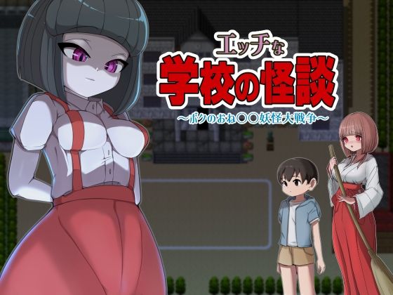 エッチな学校の怪談 〜ボクのおね○○妖怪大戦争〜(M男紳士のにじかい) - FANZA同人