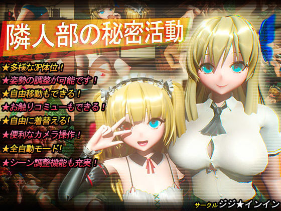 隣人部の秘密活動(ジジ★インイン) - FANZA同人