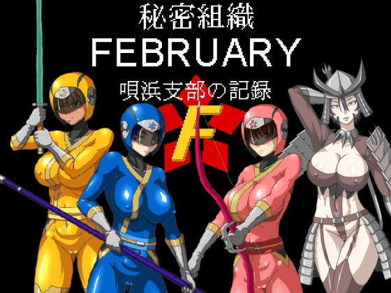秘密組織フェブラリー 唄浜支部の記録(マシーナリー) - FANZA同人