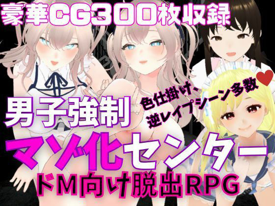 M向けエロRPG - 男子強●マゾ化センター -(マゾゲー団) - FANZA同人